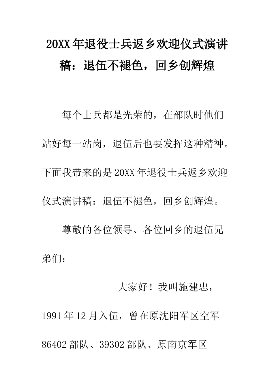 20XX年退役士兵返乡欢迎仪式演讲稿退伍不褪色-回乡创辉煌_第1页