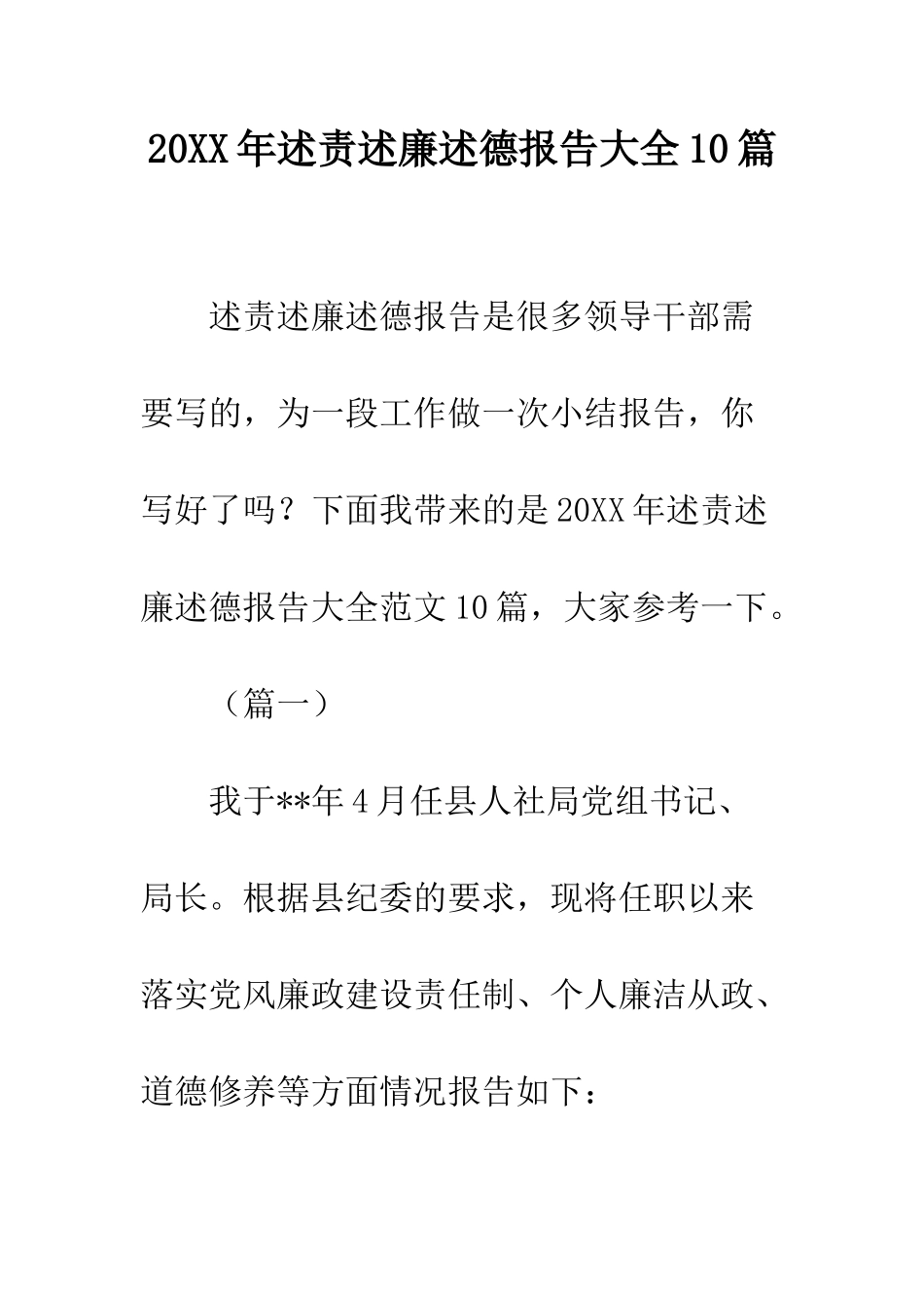 20XX年述责述廉述德报告大全10篇_第1页