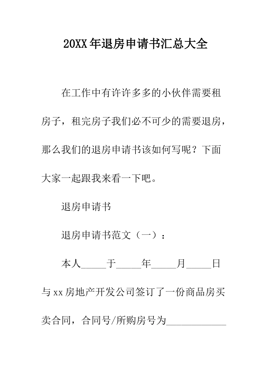 20XX年退房申请书汇总大全_第1页