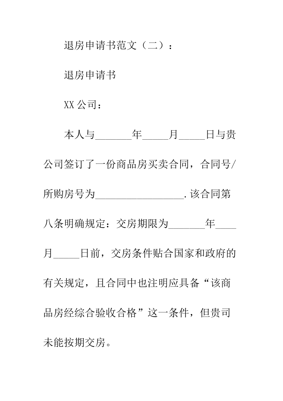20XX年退房申请书汇总大全_第3页