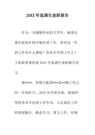 20XX年选调生述职报告