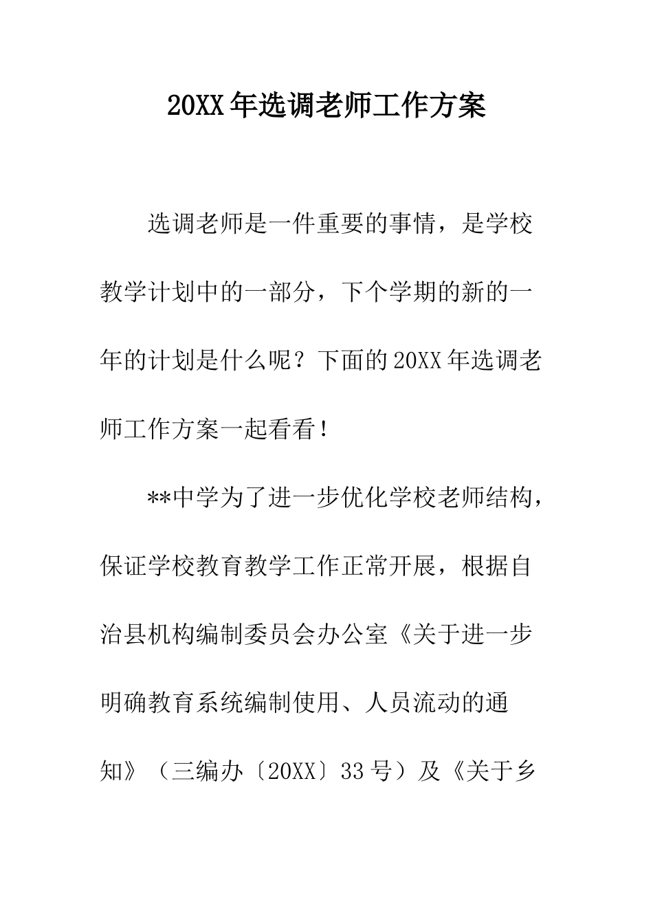 20XX年选调教师工作方案_第1页