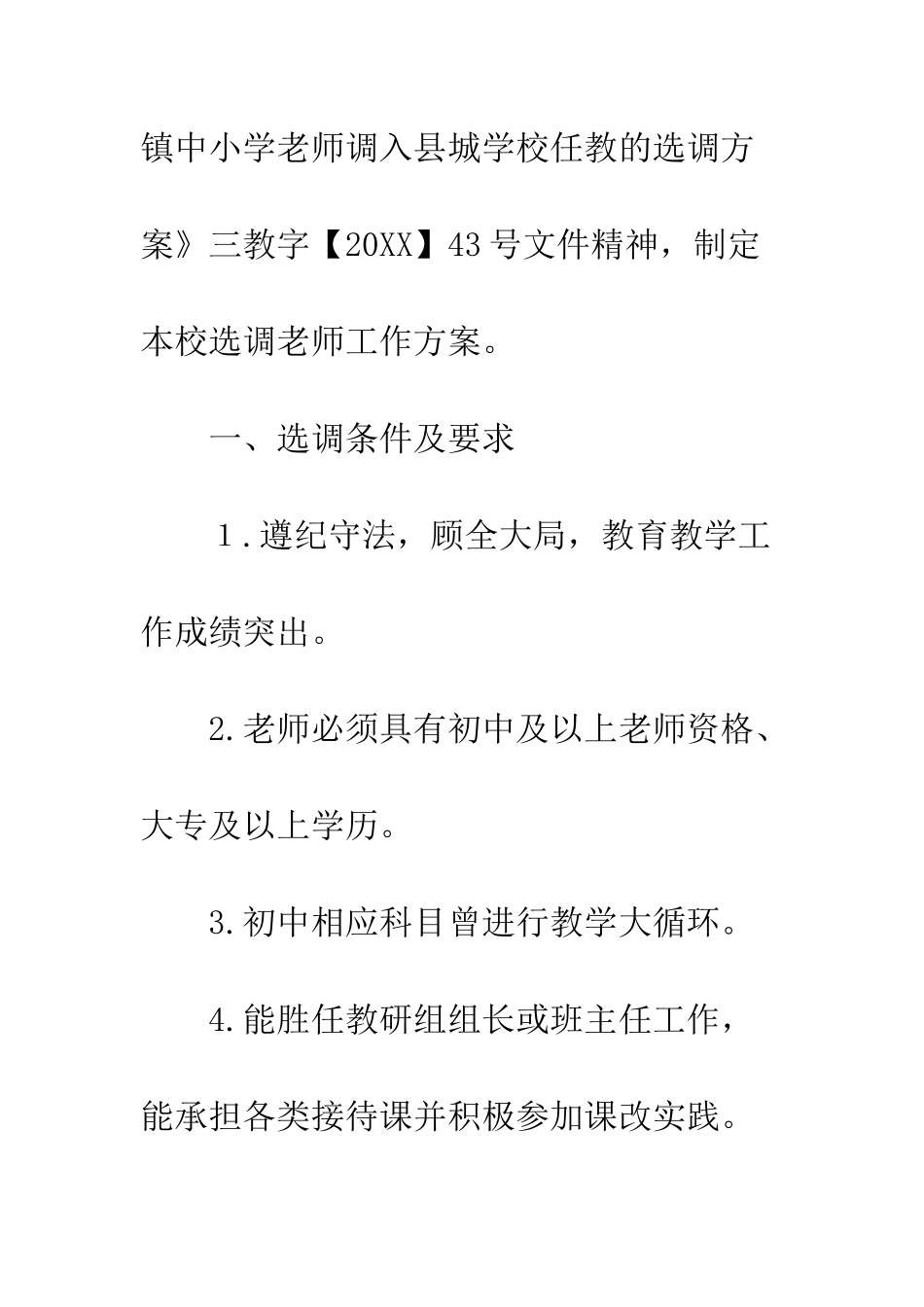 20XX年选调教师工作方案_第2页