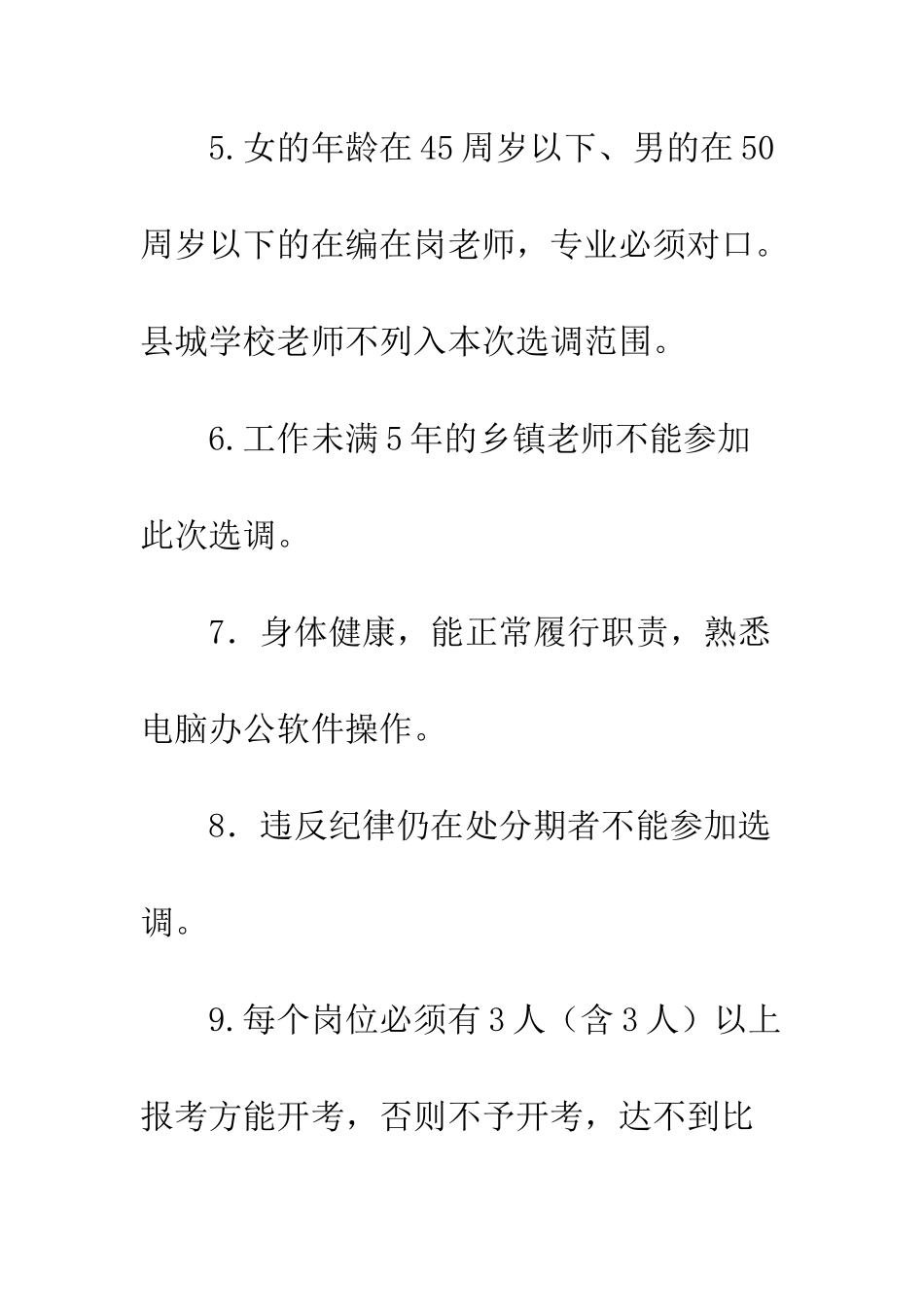 20XX年选调教师工作方案_第3页