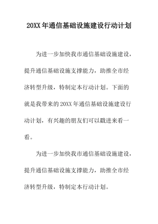 20XX年通信基础设施建设行动计划