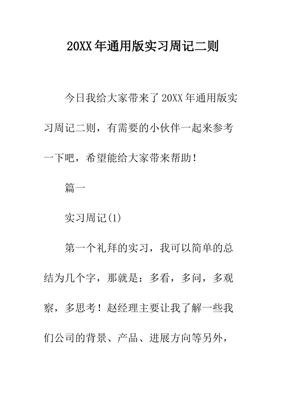 20XX年通用版实习周记二则_第1页