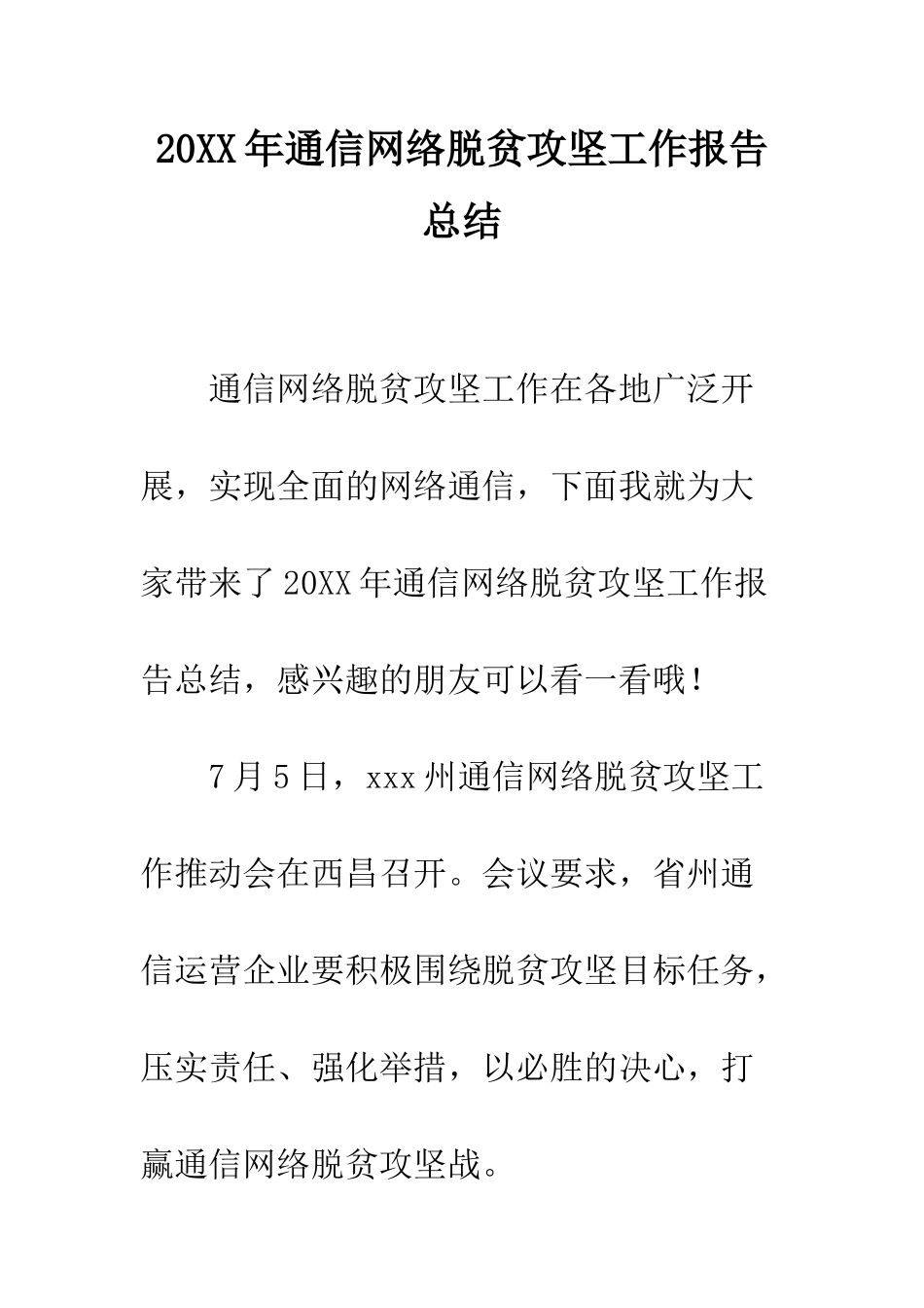 20XX年通信网络脱贫攻坚工作报告总结_第1页
