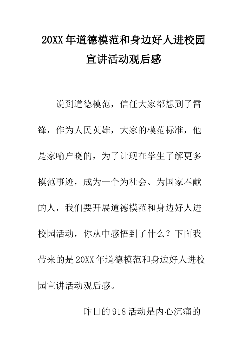 20XX年道德模范和身边好人进校园宣讲活动观后感_第1页