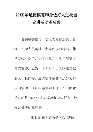 20XX年道德模范和身边好人进校园宣讲活动观后感