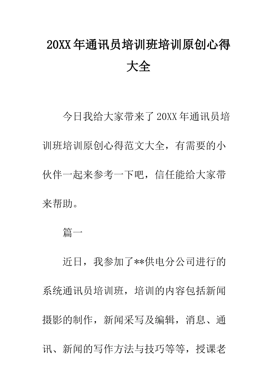 20XX年通讯员培训班培训原创心得大全_第1页