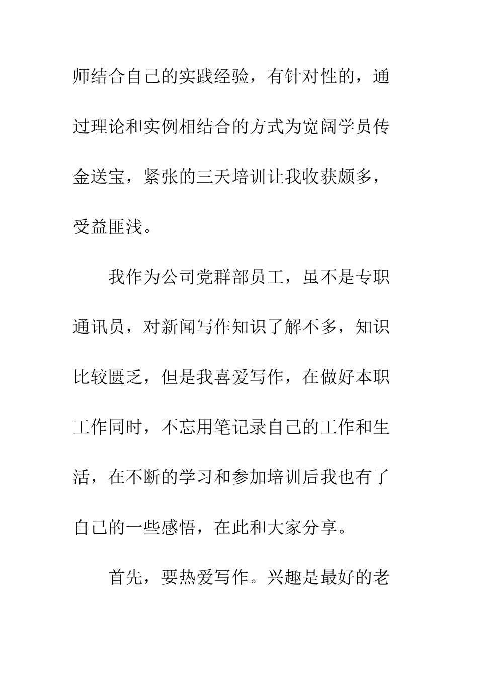 20XX年通讯员培训班培训原创心得大全_第2页