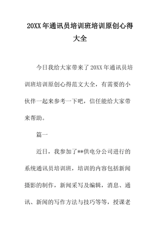 20XX年通讯员培训班培训原创心得大全