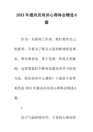 20XX年通讯员培训心得体会精选6篇