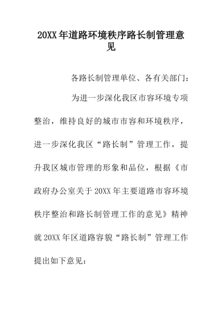 20XX年道路环境秩序路长制管理意见