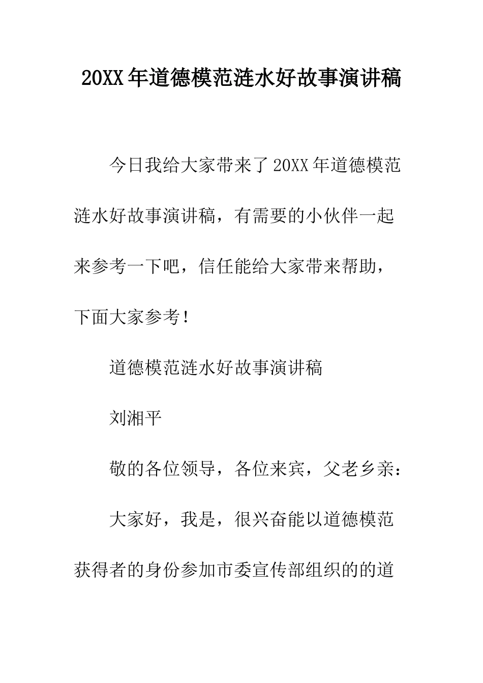 20XX年道德模范涟水好故事演讲稿_第1页