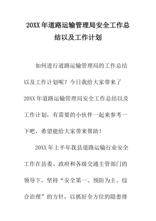 20XX年道路运输管理局安全工作总结以及工作计划