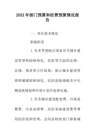 20XX年部门预算和经费预算情况报告