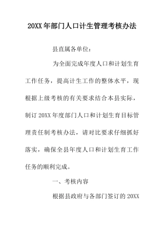20XX年部门人口计生管理考核办法
