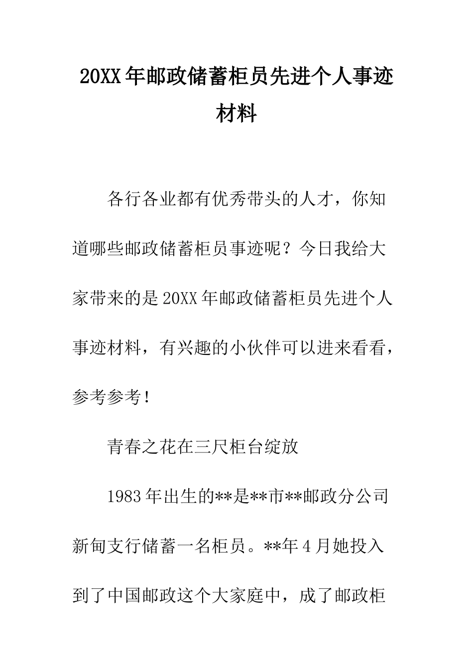20XX年邮政储蓄柜员先进个人事迹材料_第1页