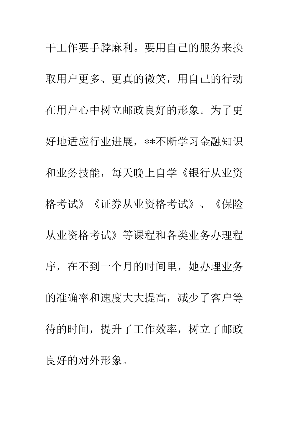20XX年邮政储蓄柜员先进个人事迹材料_第3页