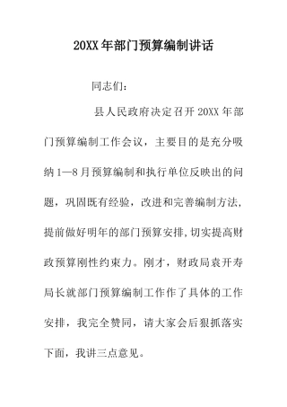 20XX年部门预算编制讲话