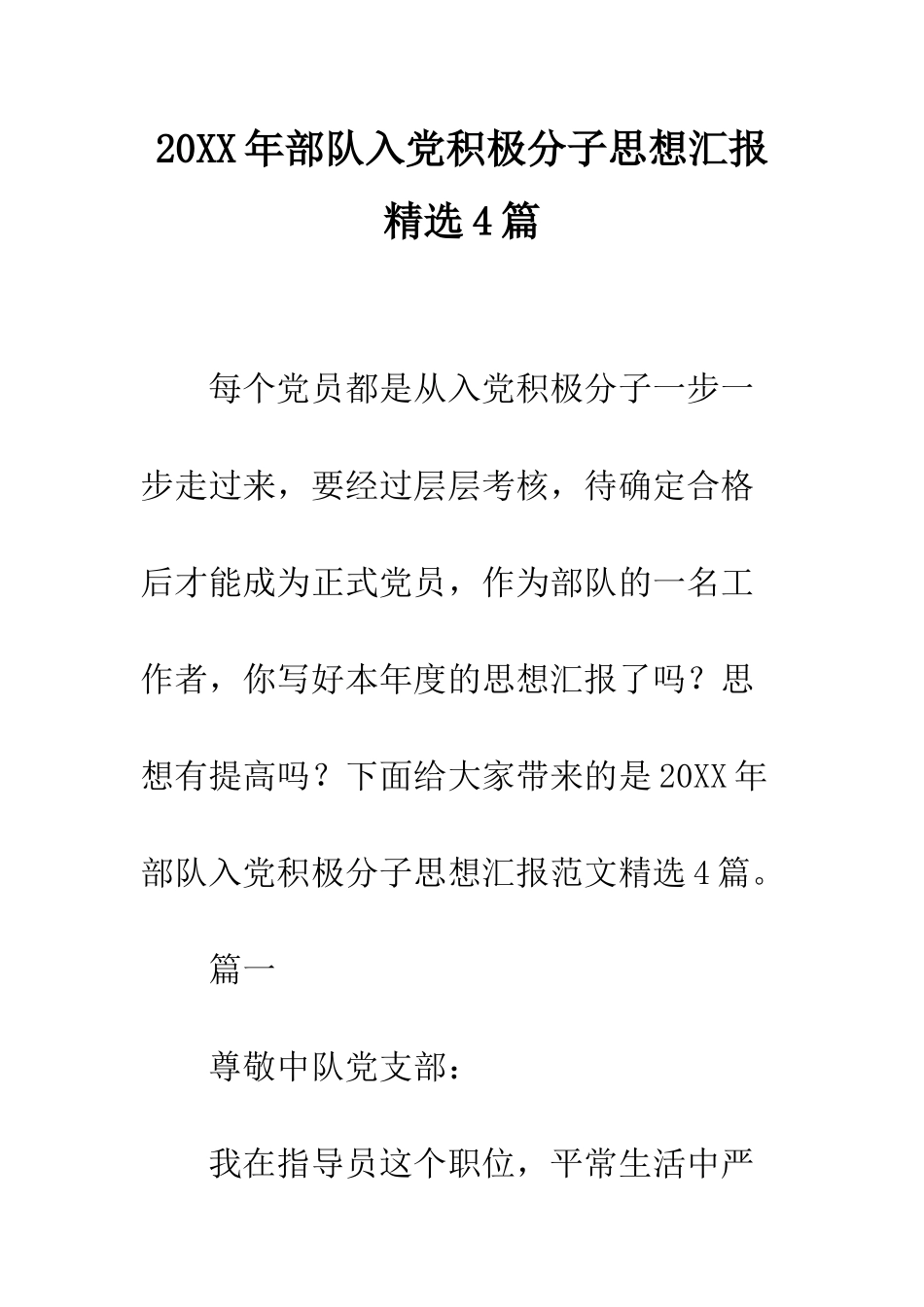 20XX年部队入党积极分子思想汇报精选4篇_第1页