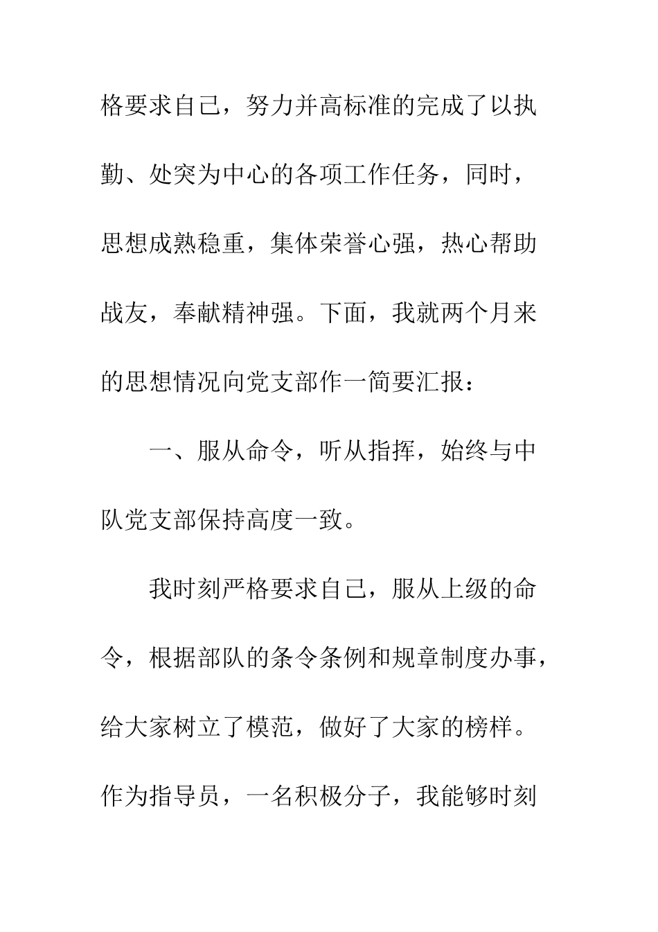 20XX年部队入党积极分子思想汇报精选4篇_第2页