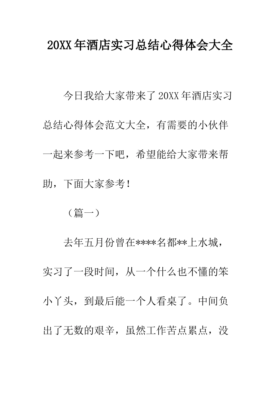 20XX年酒店实习总结心得体会大全_第1页