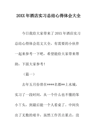 20XX年酒店实习总结心得体会大全
