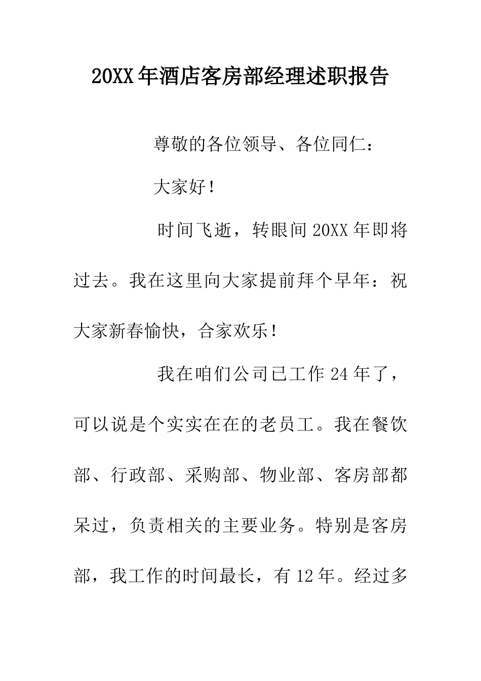 20XX年酒店客房部经理述职报告_第1页