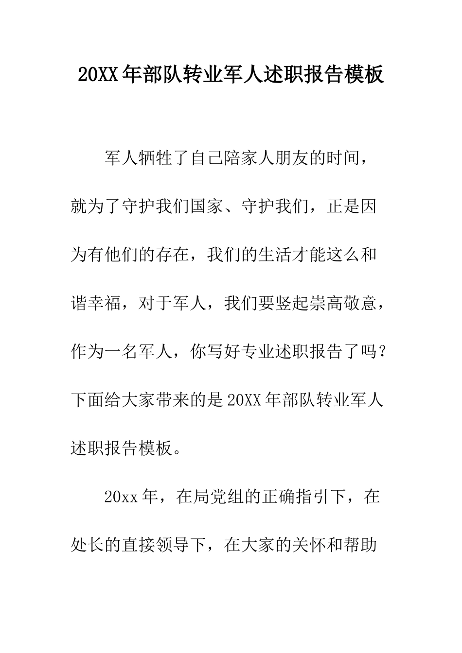 20XX年部队转业军人述职报告模板_第1页
