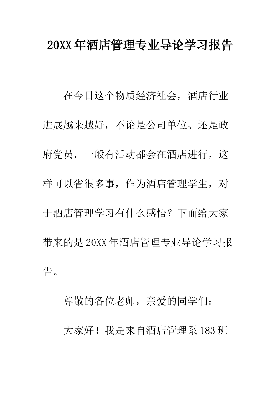 20XX年酒店管理专业导论学习报告_第1页