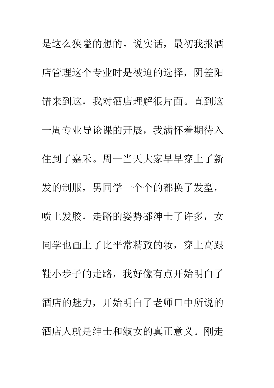 20XX年酒店管理专业导论学习报告_第3页