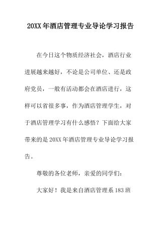 20XX年酒店管理专业导论学习报告