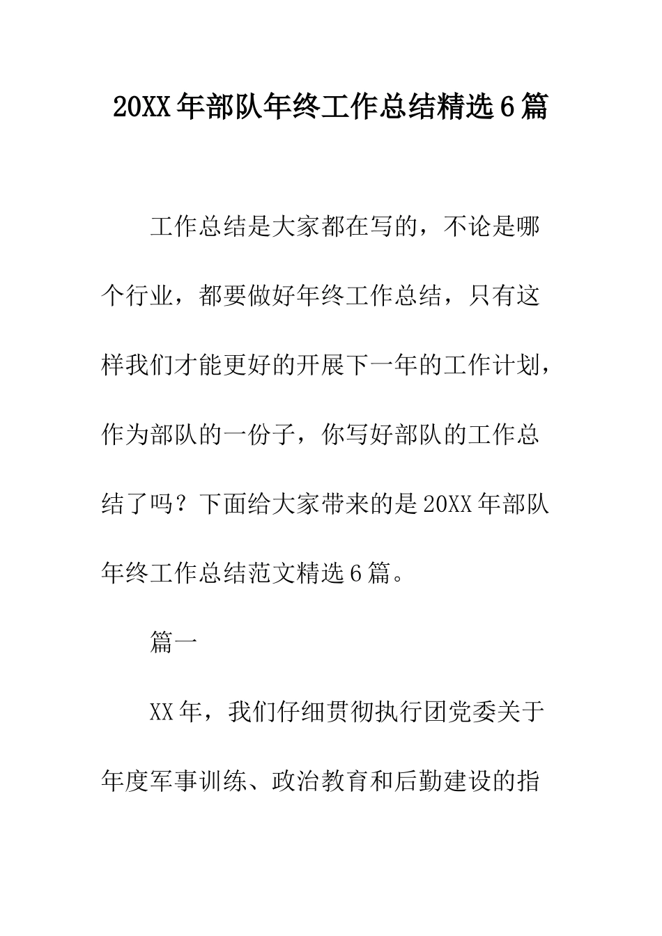 20XX年部队年终工作总结精选6篇_第1页
