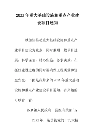 20XX年重大基础设施和重点产业建设项目通知