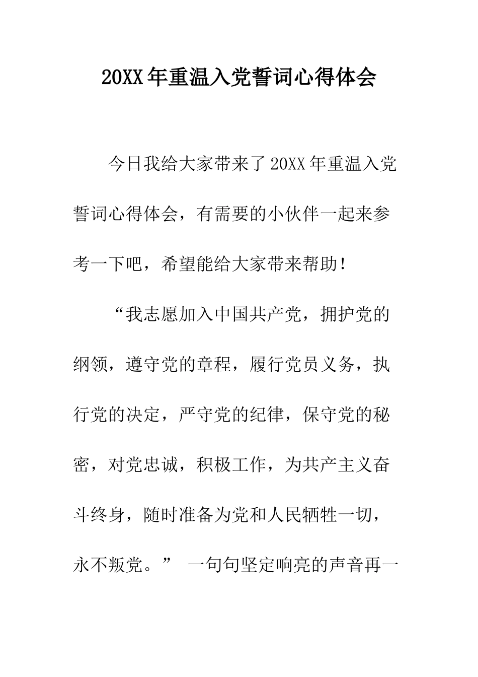 20XX年重温入党誓词心得体会_第1页