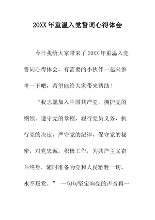 20XX年重温入党誓词心得体会