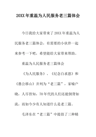 20XX年重温为人民服务老三篇体会