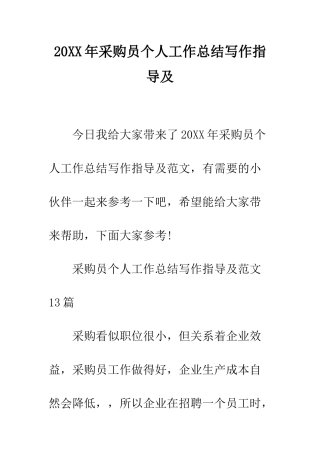 20XX年采购员个人工作总结写作指导及