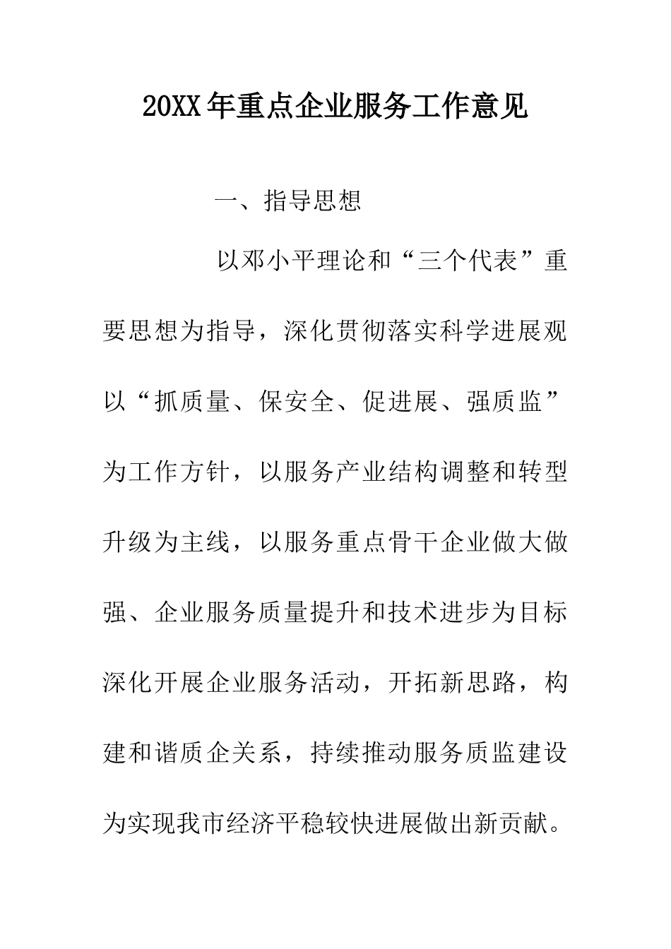 20XX年重点企业服务工作意见_第1页