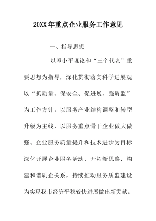 20XX年重点企业服务工作意见