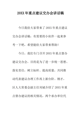 20XX年重点建议交办会讲话稿