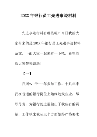 20XX年银行员工先进事迹材料