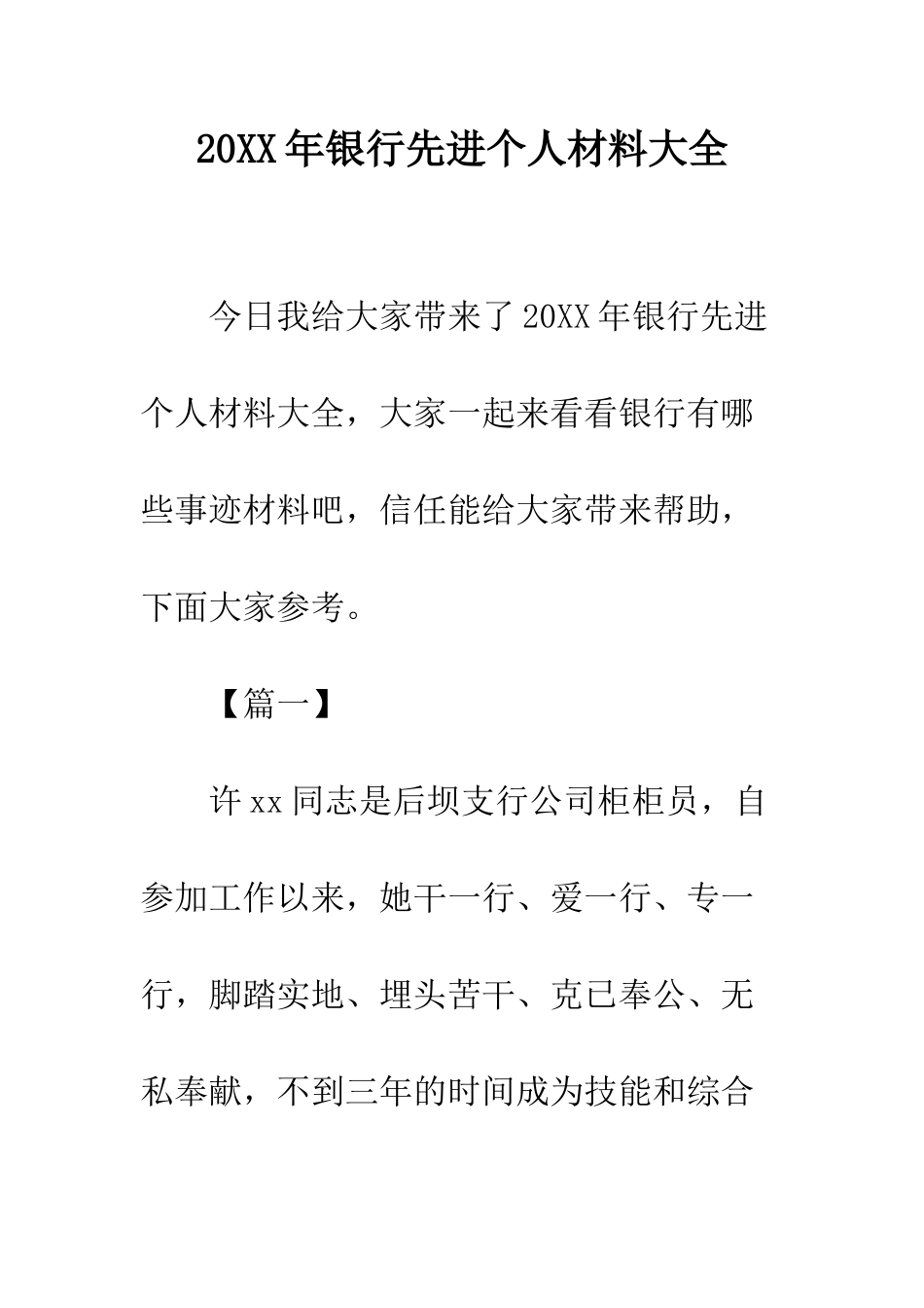20XX年银行先进个人材料大全_第1页