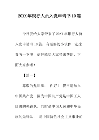 20XX年银行人员入党申请书10篇