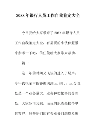 20XX年银行人员工作自我鉴定大全