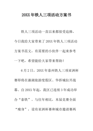 20XX年铁人三项活动方案书