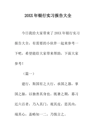 20XX年银行实习报告大全