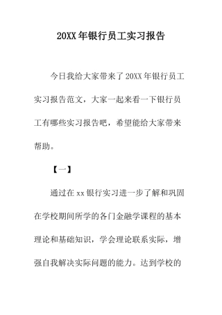 20XX年银行员工实习报告